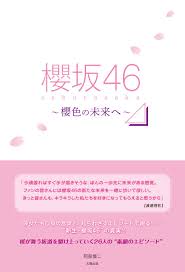 おぜき りか · 小池 美波. æ«»å‚46 æ«»è‰²ã®æœªæ¥ã¸ é˜¿éƒ¨ æ…ŽäºŒ æœ¬ é€šè²© Amazon