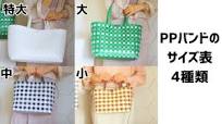 #128【PPバッグ作りたい方必見！PPバンドの4種類サイズ表】How to make plastic bag without glue PP bag  size chart of 4 types