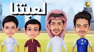 لعبة saud brothers بشكلها الجديد