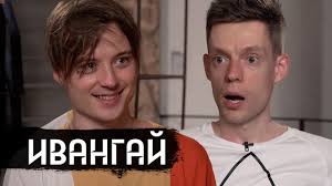 Ивангай — смотреть в эфире. Teg Ivangaj Mover Uz