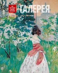 роман архипов в те дни когда она была моей Zhurnal Tretyakovskaya Galereya 2 2020 67 By Uspenskaya Tatyana Issuu