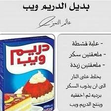 نزلت لكم بديل بعض الاحتياجات بطبخ لكثره الطلب بديل الدريم ويب بديل نستلى الحليب المحلى بديل الكريمه ال Party Food Dessert Yummy Food Dessert Diy Food Recipes