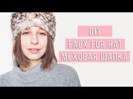 как сшить шапку из меха своими руками и выкройки Diy How To Sew A Fur Hat Kak Sshit Mehovuyu Shapku Svoimi Rukami Stacycotv Youtube Faux Fur Hat Fur Hat Fur