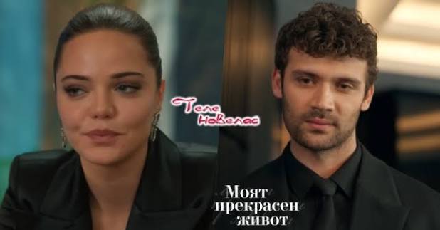 Telenovellas - Утре в "Моят прекрасен живот": Шебнем организира; Демир  започва работа в компанията (17 юни)  https://tvnovellas.blogspot.com/2026/06/17.html | Facebook