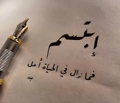 رمزيات حكم أقوال اقتباسات حالات واتساب إبتسم فما زال في الحياة أمل Cover Photo Quotes Beautiful Arabic Words Glitter Pens Art