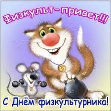Твой успех пусть сам в руки несется, все задуманное удается, и друзья будут преданно рядом, а удачи летят звездопадом! Otkrytki S Dnem Fizkulturnika Otkrytki Na Den Fizkulturnika