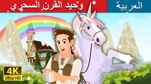 قصة وحيد القرن وحيد مشوّقة وتساعد الأطفال في تعلم المهارات اللغوية بأسلوب محبب وتقديم بصري جذاب. ÙˆØ­ÙŠØ¯ Ø§Ù„Ù‚Ø±Ù† Ø§Ù„Ø³Ø­Ø±ÙŠ Magic Unicorn Story In Arabic Arabian Fairy Tales Youtube