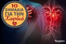 Viral ειδηση καψούρης ο ντέμης νικολαΐδης: 10 Proeidopoihtika Shmadia Gia Kakh Leitoyrgia Ths Kardias