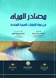 مصادر المياه في دولة الإمارات مسارات كتب البيان