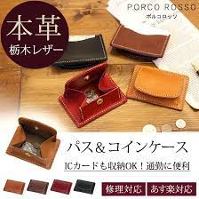 楽天市場 名入れ 対応 ポルコロッソ カードも入る小銭入れ コインケース 小銭入れ カードも入る suica 財布 本革 栃木レザー 日本製 男性 女性 メンズ レディース レザー ブランド パスケース カードも入る カード入れ 誕生日プレゼント コンパクト sokunou 鞄