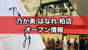 新店 乃が美 のがみ 柏店 高級食パン専門店が2020年9月25日にリニューアルオープン 場所や予約方法 求人情報は まいぱん