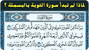 ما هي السوره التي لا تبدا بالبسمله خبر جديد
