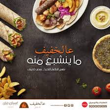 أسعار منيو وفروع ورقم مطعم عالخفيف Alkhafeef الرياض 2021
