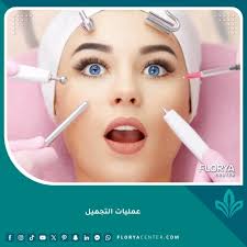 عمليات التجميل | دليلك الشامل لـ 20 نوع تجميلي مع التكلفة