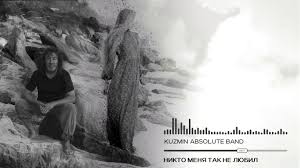 «никто» — предстоящий американский боевик, снятый ильёй найшуллером по сценарию дерека колстада. Kuzmin Absolute Band Nikto Menya Tak Ne Lyubil Lyric Video Youtube