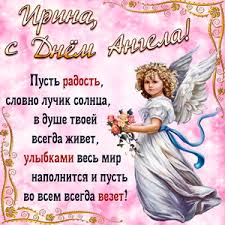 Вітаємо з днем ангела ірини всіх іменинниць: Otkrytki Na Den Angela I Imeniny Irine Skachat Besplatno
