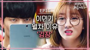 [#이번생은처음이라] EP11-01 이민기, 소중한 월차를 정소민 집 김장 때문에 사용?!