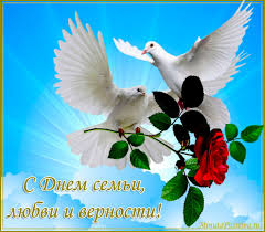 8 июля отмечается день семьи, любви и верности. S Dnem Semi Lyubvi I Vernosti Kartinki 26 Shtuk