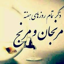 I love you حافظ از باد خزان در چمن دهر مرنج/ فکر معقول بفرما گل بی خار کجاست. Ù…Ø±Ù†Ø¬Ø§Ù† Ùˆ Ù…Ø±Ù†Ø¬ Calligraphy Art Arabic Calligraphy