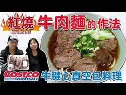 costco好市多牛腱心真空包 一 好吃的紅燒牛肉麵簡單到嚇到 乾杯與小菜的日常 youtube travel food braised cooking