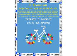 H 3η ιουνίου έχει οριστεί από τον οηε ως παγκόσμια ημέρα ποδηλάτου (world bicycle day). Pagkosmia Hmera Podhlatoy Podhlatoporeia Sta Xania Apo Toys Podhlatreis Chill In