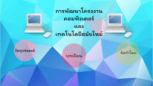 บทความเรื่อง เทคโนโลยีสมัยใหม่ การพัฒนาเทคโนโลยีสมัยใหม่ ก้าวหน้าอย่างรวดเร็ว ผลักดันให้เกิดการเปลี่ยนแปลงภายใต้บริบท ที่เชื่อมโยง. à¸à¸²à¸£à¸ž à¸'à¸™à¸²à¹‚à¸„à¸£à¸‡à¸‡à¸²à¸™à¸„à¸­à¸¡à¸ž à¸§à¹€à¸•à¸­à¸£ à¹€à¹€à¸¥à¸°à¹€à¸—à¸„à¹‚à¸™à¹‚à¸¥à¸¢ à¸ªà¸¡ à¸¢à¹ƒà¸«à¸¡ By Sutina Tanuchai