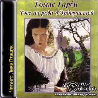 томас гарди тэсс из рода д эрбервиллей скачать Fb2 Audiokniga Tess Iz Roda D Erbervillej Skachat Besplatno Slushat Onlajn Bez Registracii