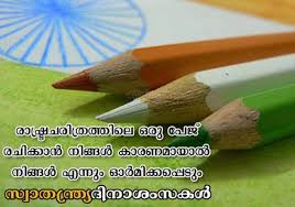 Independence day is the result of the sacrifice of the many warriors such as mahatma gandhi, subhash chandrabose, bhagath singh, jawaharlal nehru, sardar vallabhai patel, and many other leaders. Happy Independence Day 2018 Quotes About India In Malayalam Independence Day Happy Independence Day Independence Day India
