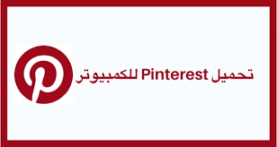 تحميل الصور من بنترست للكمبيوتر بحث Google Pinterest Logo Company Logo Tech Company Logos