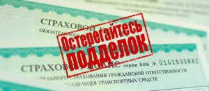 Poddelnyj Polis Osago Chto Delat Esli Strahovoj Dokument Okazalsya Poddelkoj I Kak Otlichit Ot Nastoyashego Kakaya Nastupaet Otvetstvennost