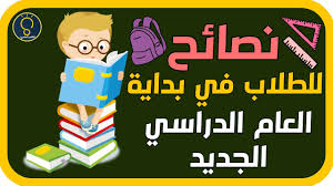 ها هو العام الدراسي يرحل، ويستعد لإغلاق الأبواب وراء أيامٍ مضت، مضت بكلّ ما فيها من جدٍ وتعبٍ واجتهاد، مضت بحلوها ومرها، بموادها الدراسيّة الصعبة والسهلة، Ù†ØµØ§Ø¦Ø­ Ù„Ù„Ø·Ù„Ø§Ø¨ ÙÙŠ Ø¨Ø¯Ø§ÙŠØ© Ø§Ù„Ø¹Ø§Ù… Ø§Ù„Ø¯Ø±Ø§Ø³ÙŠ Ø§Ù„Ø¬Ø¯ÙŠØ¯ Youtube