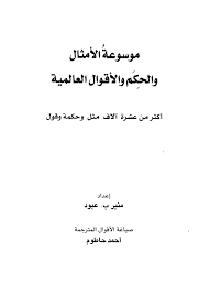 موسوعة الأمثال والحكم والأقوال العالمية Free Download Borrow And Streaming Internet Archive Fiction Books Worth Reading Arabic Books Book Club Books