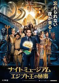 ナイトミュージアム エジプト王の秘密 night at the museum japanese movie poster movie posters