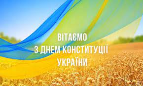 Привітання з днем конституції україни у віршах. De5cgits5pmo4m
