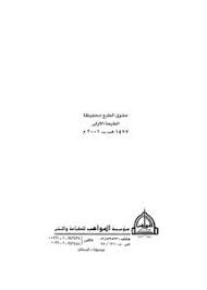 تصفح وتحميل كتاب تذكرة الألباب بأصول الأنساب Pdf مكتبة عين الجامعة