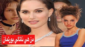 تنقلت الممثلة الأمريكية ناتالي بورتمان وراء الكاميرا فأخرجت فيلمها الأول قصة حب وظلام المقتبس من السيرة الذاتية للكاتب الإسرائيلي عموس عوز التي تحمل نفس العنوان. Ù…Ù† Ù‡ÙŠ Ù†Ø§ØªØ§Ù„ÙŠ Ø¨ÙˆØ±ØªÙ…Ø§Ù† Youtube