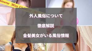 外人ソープは日本にない？金髪美女とセックスできる風俗情報や口コミ、評判をチェック！ - 風俗の友