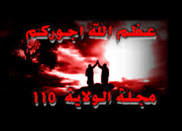 المجلة العاشورائية عدد خاص بالسيدة رقية عليها السلام باقة الولاية ١١٠