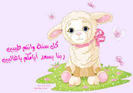 صور عيد الاضحى 2019 هي الأروع هنـــا نوفر لك بوستات وخلفيات وفيديوهات وأغاني ومسجات ورسائل العيد gif animated images eid mubarak images animated images