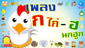 เพลง ก เอ ย ก ไก เพลงเด ก การ ต นเด ก indysong kids เพลง ไก