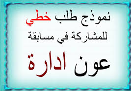 نموذج طلب خطي لمباريات التوظيف بالمندوبية العامة لإدارة السجون وإعادة الإدماج لكتابة الطلب يجب احضار ورقة بيضاء بحجم a4 ثم… Ù†Ù…ÙˆØ°Ø¬ Ø·Ù„Ø¨ Ø®Ø·ÙŠ Ù„Ù„Ù…Ø´Ø§Ø±ÙƒØ© ÙÙŠ Ù…Ø³Ø§Ø¨Ù‚Ø© Ø¹ÙˆÙ† Ø§Ø¯Ø§Ø±Ø©