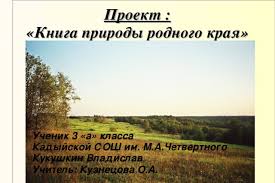 проект книга природы родного края 3 класс окружающий мир Proekt Priroda Rodnogo Kraya