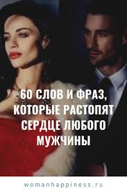 10 фраз которые мужчина говорит когда ты ему нравишься 60 Slov I Fraz Kotorye Rastopyat Serdce Lyubogo Muzhchiny Psychology Self Development Love Words
