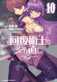 Kaifuku jutsushi no yarinaoshi 10 comic manga Souken Haga Redo Japanese  Book | eBay