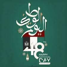 صور تهنئة العيد الوطني ال49 بالامارات بطاقات معايدة اليوم الوطني الإماراتي 2020 uae national day happy national day national day