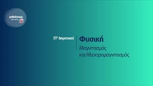 652 αποτελέσματα για 'φυσική στ'. St Ta3h Fysikh Magnhtismos Kai Hlektromagnhtismos Ertflix