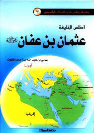 أطلس الخليفة عثمان بن عفان free download borrow and streaming internet archive arabic books pdf books reading free books download