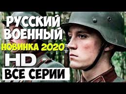 фильм жизнь за гранью смотреть онлайн в хорошем качестве Russkij Voennyj 2020 Russkie Voennye Filmy 2020 Youtube V 2020 G Filmy Horoshie Filmy Novye Filmy