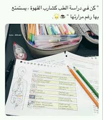 هية بس خلي تجي واشربها كلها بدون سكر وحتكون اجمل ايام حياتي Study Motivation Quotes Study Motivation Arabic Quotes