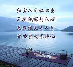 红尘人间私心重 不要试探别人心 天诛地灭是人间 学佛贪灭赛神仙 electronic products computer electronics